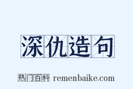 深仇造句是什么意思的图片